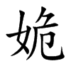 姽