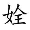 姾