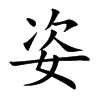 姿