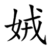 娀