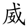 威