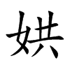 娂