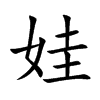 娃