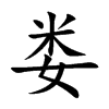 娄