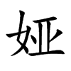 娅