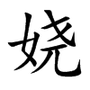 娆