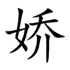 娇