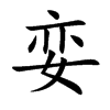 娈