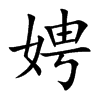 娉