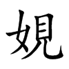 娊
