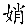 娋