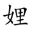 娌