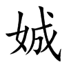 娍