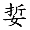 娎