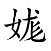 娏