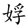 娐