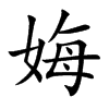 娒