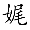娓