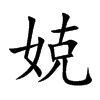 娔