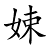 娕
