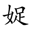 娖
