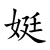 娗