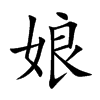 娘