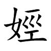 娙
