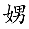 娚