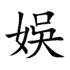 娛