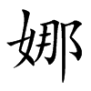 娜
