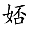 娝