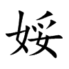 娞