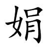 娟
