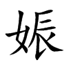 娠