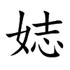 娡