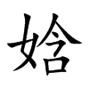 娢