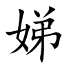 娣