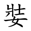 娤