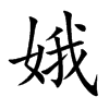 娥