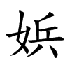 娦