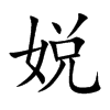 娧