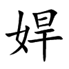 娨