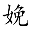 娩