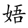 娪