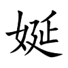 娫