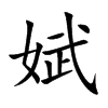 娬