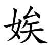 娭