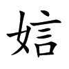 娮