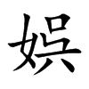 娯